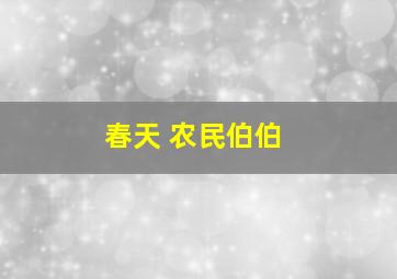 春天 农民伯伯